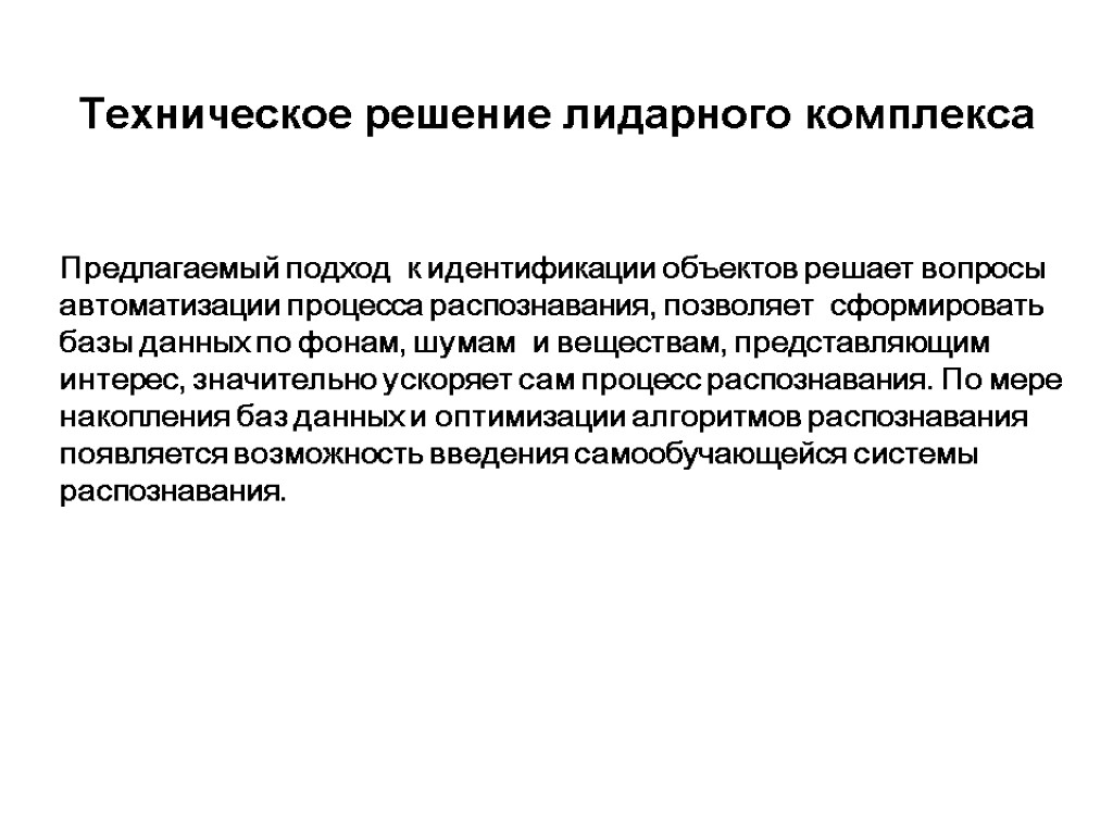 Техническое решение лидарного комплекса Предлагаемый подход к идентификации объектов решает вопросы автоматизации процесса распознавания,